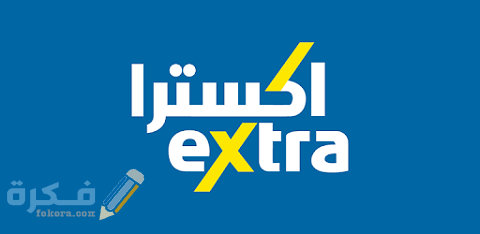 احسن الخصومات في إكسترا بالسعودية على الهواتف المحمول 1 أفضل الخصومات في إكسترا بالسعودية على الهواتف المحمول