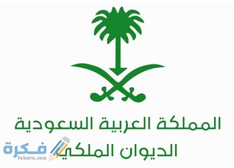 استعلام عن معاملة في الديوان الملكي برقم السجل المدني 1 استعلام عن معاملة في الديوان الملكي برقم السجل المدني