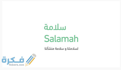 خطوات التسجيل في خدمة سلامة عبر بوابة الدفاع المدني 1 التسجيل في خدمة سلامة عبر بوابة الدفاع المدني
