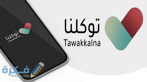 الرجاء إبراز تطبيق توكلنا قبل الدخول pdf 1 الرجاء إبراز تطبيق توكلنا قبل الدخول pdf