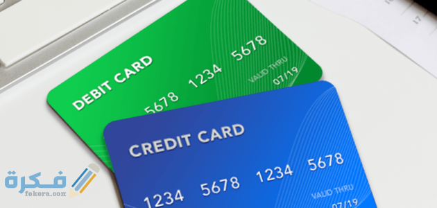 الفرق بين debit و credit card