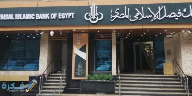 شروط فتح حساب في بنك فيصل الإسلامي المصري (faisal bank)