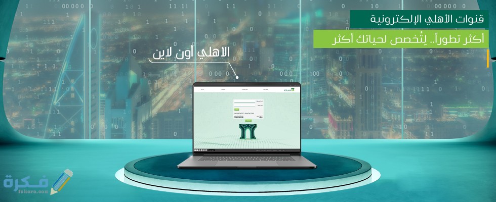 تحديث البيانات في البنك الأهلي السعودي عن طريق الهاتف 