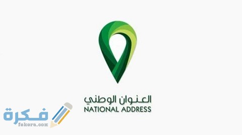 شرح خطوات تسجيل عنوان وطني لمؤسسة 1 تسجيل عنوان وطني لمؤسسة