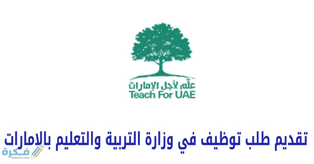 خطوات تقديم طلب توظيف في وزارة التربية والتعليم في الامارات 1 شروط التقدم لوظائف التربية والتعليم في الامارات