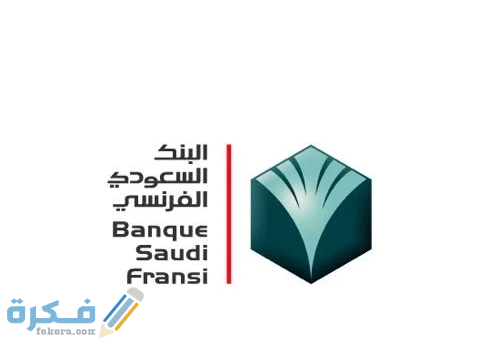 خطوات تفعيل بطاقة صراف البنك السعودي الفرنسي 1 خطوات تفعيل بطاقة صراف البنك السعودي الفرنسي