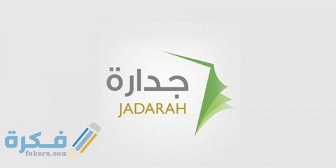 خطوات التسجيل في الوظائف الإدارية في جدارة 1 التسجيل في الوظائف الإدارية في جدارة
