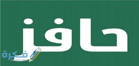 خطوات ورابط التسجيل في حافز صعوبة الحصول على عمل 1 رابط التسجيل في حافز صعوبة الحصول على عمل