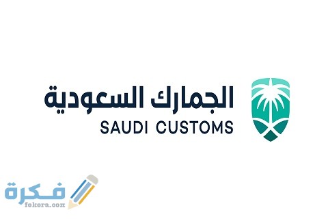 رابط الجمارك السعودية توظيف الوظائف الشاغرة الجديدة 1 رابط الجمارك السعودية توظيف الوظائف الشاغرة الجديدة