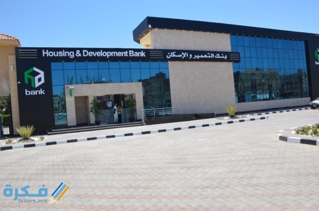 فوائد شهادات بنك التعمير والإسكان