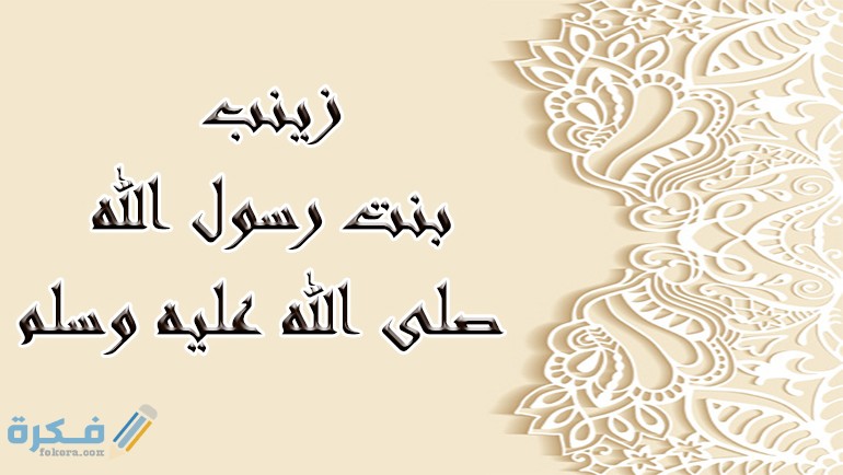 من هو زوج السيدة زينب ابنة الرسول 1 من هو زوج السيدة زينب ابنة الرسول
