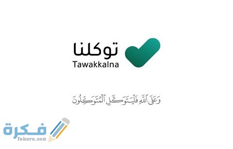 خطوات استعراض سجل السفر الدولي عبر تطبيق توكلنا 1 طريقة استعراض سجل السفر الدولي عبر تطبيق توكلنا