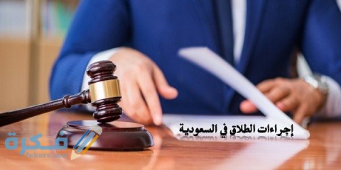خطوات الطلاق عن بعد إجراءات الطلاق الإلكتروني في السعودية 1 الطلاق عن بعد إجراءات الطلاق الإلكتروني في السعودية