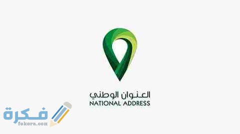 خطوات وشرح خطوات تحديث العنوان الوطني بأبشر 1 طريقة تحديث العنوان الوطني بأبشر