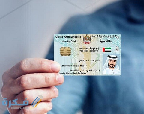 شرح خطوات وخطوات تحديث الهوية الإماراتية 1 كيفية تحديث الهوية الإماراتية