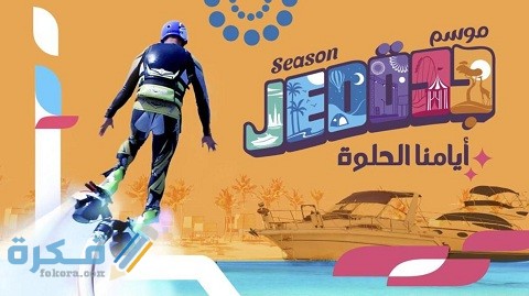 متى ينتهي موسم جدة 2022