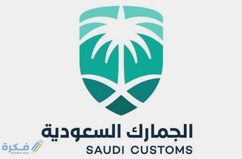 الكمية المسموح بها في الجمارك السعودية 1 0E6E3B55 7365 40B1 AF31 A896EE49296C