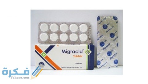 ميجراسيد (Migracid) دواعي الاستعمال والجرعة الفعالة