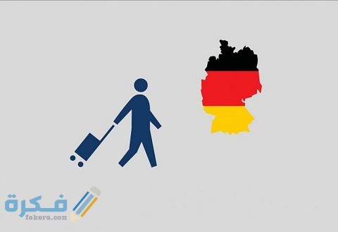 كيف تحصل على عقد عمل في ألمانيا دون وسيط