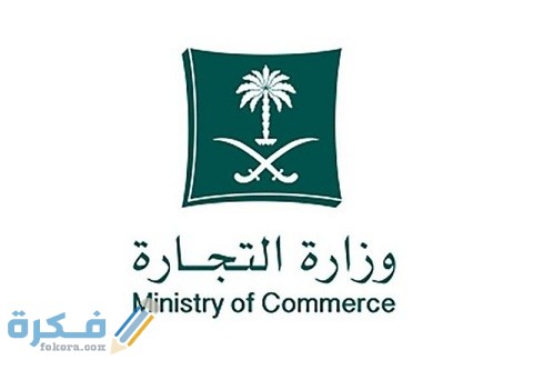 شروط فتح سجل تجاري للموظف الحكومي في السعودية