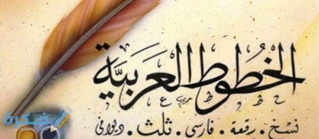 ما الفرق بين خط النسخ وخط الرقعة 1 مميزات وخصائص خط النسخ