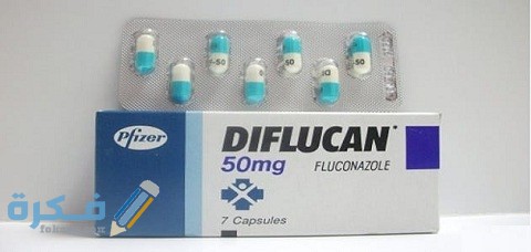 ديفلوكان (Diflucan)