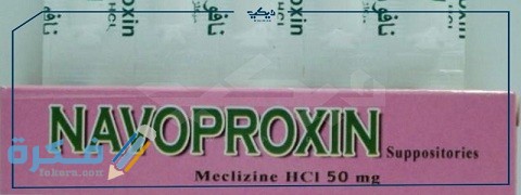 نافوبروكسين-NAVOPROXIN