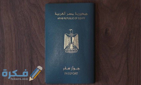 كيفية استخراج جواز سفر أونلاين في مصر 