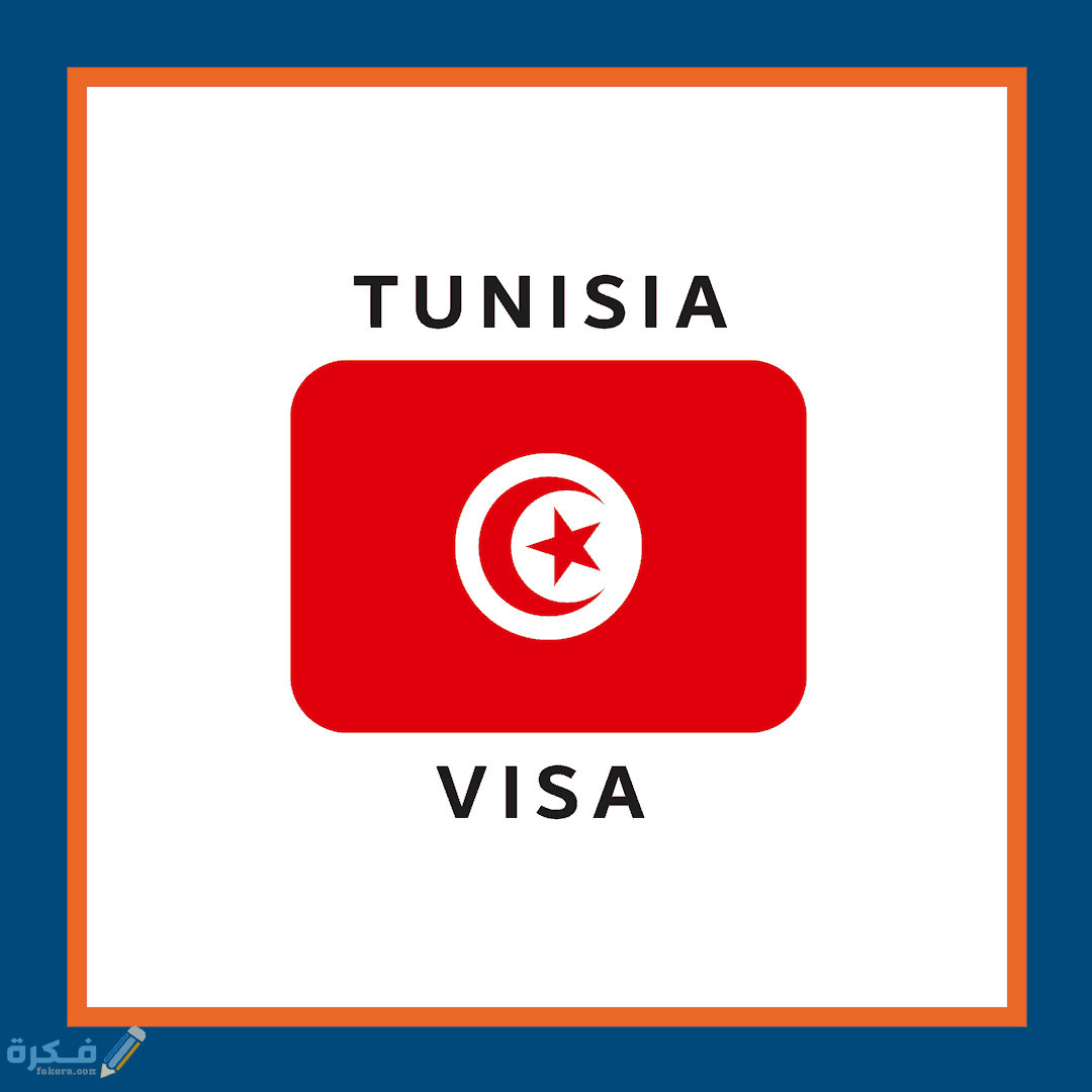 فيزا تونس انواعها والرسوم وطريقة الحصول عليها