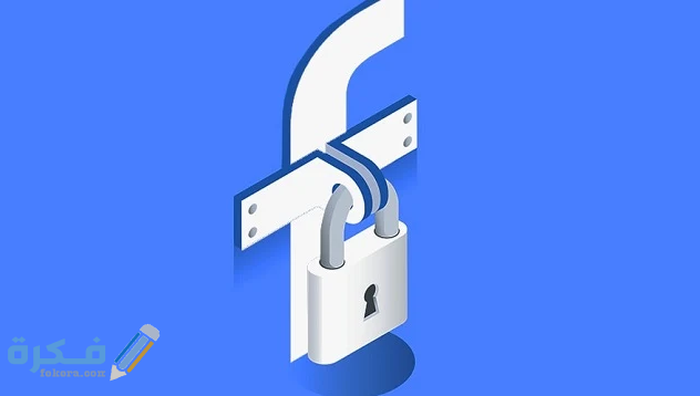 طريقة تفعيل ميزة قفل الملف الشخصي فيسبوك
