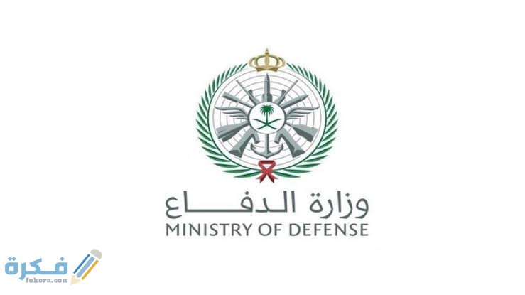 خطوات تقديم وزارة الدفاع السعودية للخدمة العسكرية للجامعيين 1 images 58 1