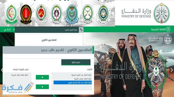رابط تقديم وزارة الدفاع السعودية للخدمة العسكرية للجامعيين