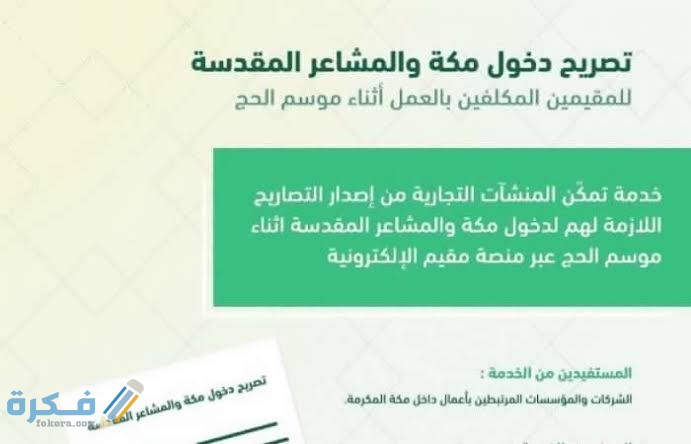 رابط بوابة علم تصريح دخول مكة makkah permit