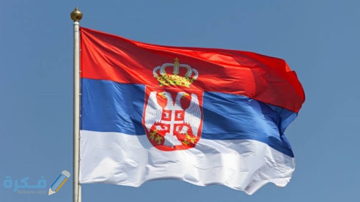 تأشيرة صربيا الاوراق المطلوبة و رسوم استخراجه 