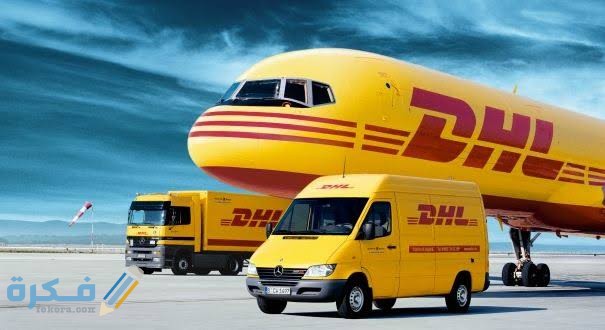 فروع ومواعيد عمل DHL في السعودية