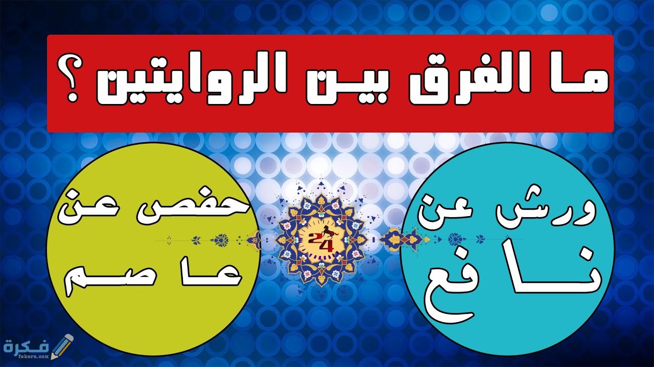 ما الفرق بين رواية ورش ورواية حفص 1 ما هي رواية ورش عن نافع