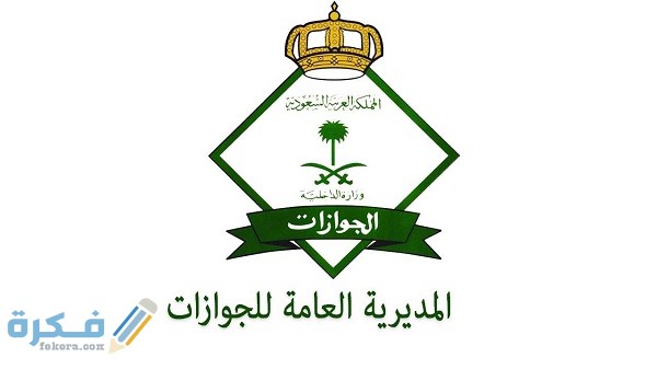 إجراءات إلغاء تأشيرة نهائي خروج وعودة للمكفولين 1 إلغاء تأشيرة نهائي للمكفولين ومعرفة الإجراءات اللازمة