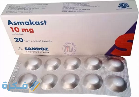 دواعي الاستعمال والآثار الجانبية والسعر| ازماكاست Asmakast 1 ازماكاست Asmakast