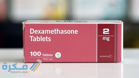 دواعي الاستعمال والآثار الجانبية والسعر | دكساميثازون Dexamethasone 1 دكساميثازون Dexamethasone