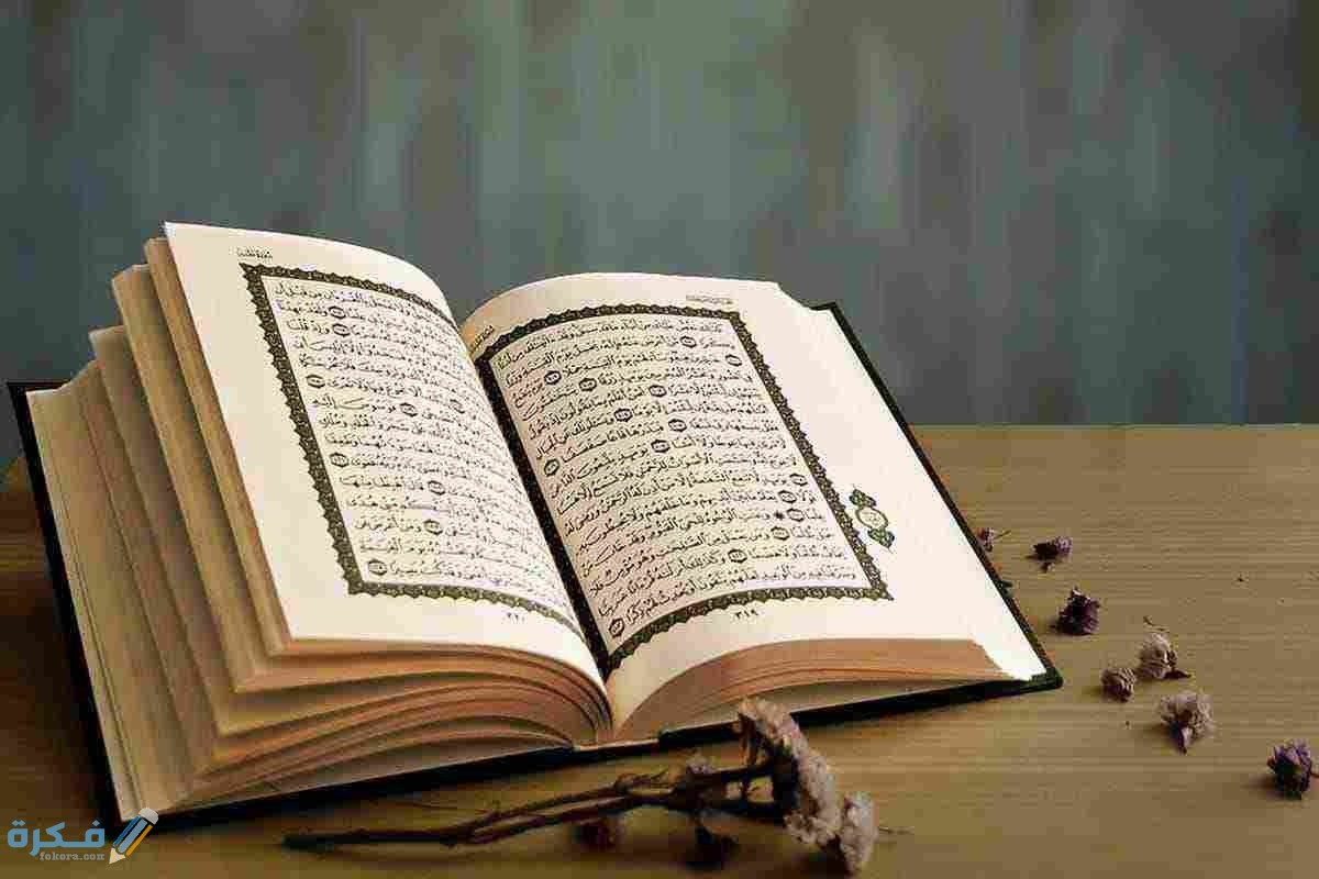 اسماء أكثر البلاد ذكرًا في القرآن 1 الذي تكفل بحفظ القران الكريم مع ذكر الايه1