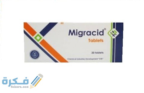 دواعي الاستعمال والجرعة والآثار الجانبية | ميجراسيد Migracid 1 ميجراسيد (Migracid) دواعي الاستعمال والجرعة الفعالة