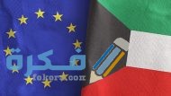 هل تم اعفاء الكويتيين من الشنغن