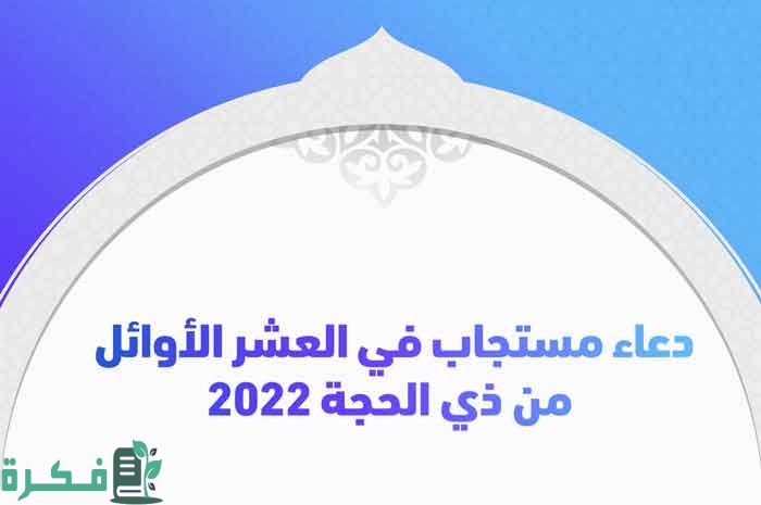 11 دعاء اول يوم ذي الحجة مكتوب 1 085C2000 1EFA 41E5 BA0C 8CFBACE46737