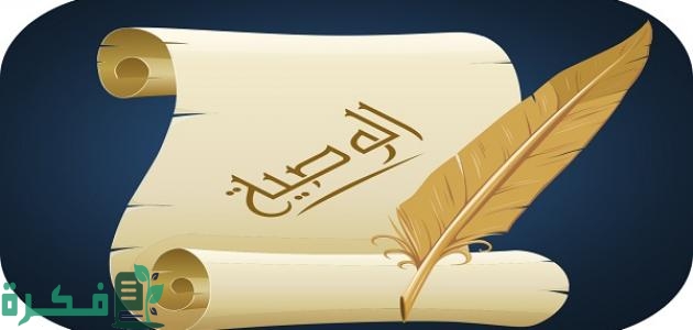 طريقة كتابة الوصية في الإسلام 