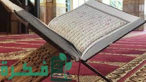 طريقة حفظ القرآن في شهرين