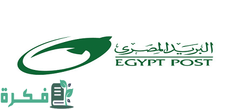 دفتر توفير هيئة البريد المصري والأوراق اللازمة