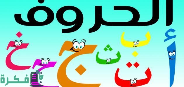 كيف أتعلم الكتابة العربية