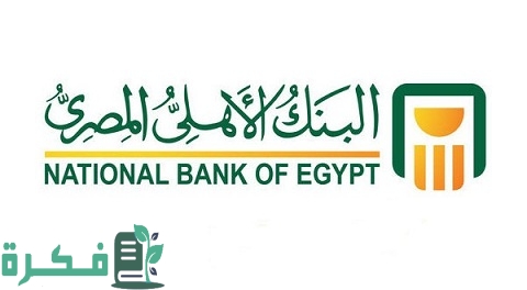 طريقة إغلاق حساب البنك الأهلي المصري