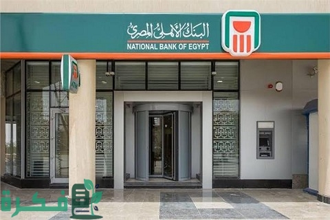 طريقة إغلاق حساب البنك الأهلي المصري