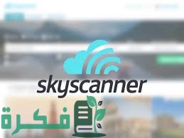 ِشرح خطوات الحجز عبر موقع سكاي سكانر لخطوط الطيران 1 15EA7D95 C3AD 4C66 8A7F 5D7E6F4C2F55